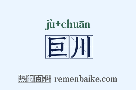 巨川是什么意思的图片
